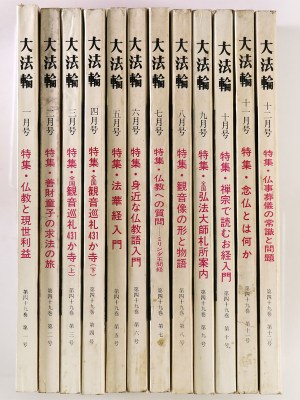 大法輪　第49巻第1〜12号　12冊一括