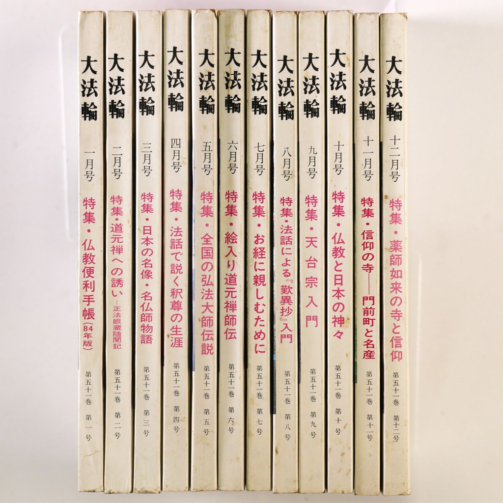 大法輪　第51巻第1〜12号　12冊一括