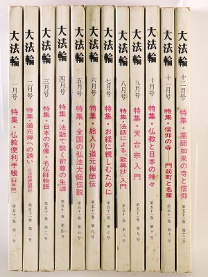 大法輪　第51巻第1〜12号　12冊一括