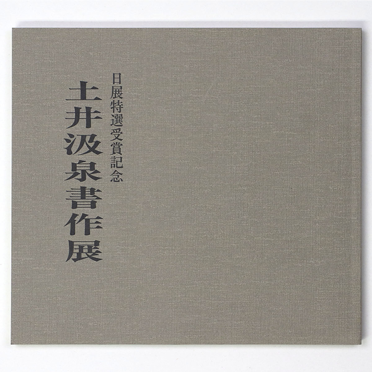 土井汲泉書作展　日展特選受賞記念