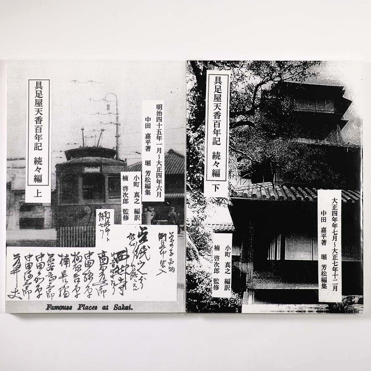 具足屋天香百年記　続々編　上下巻　2冊一括