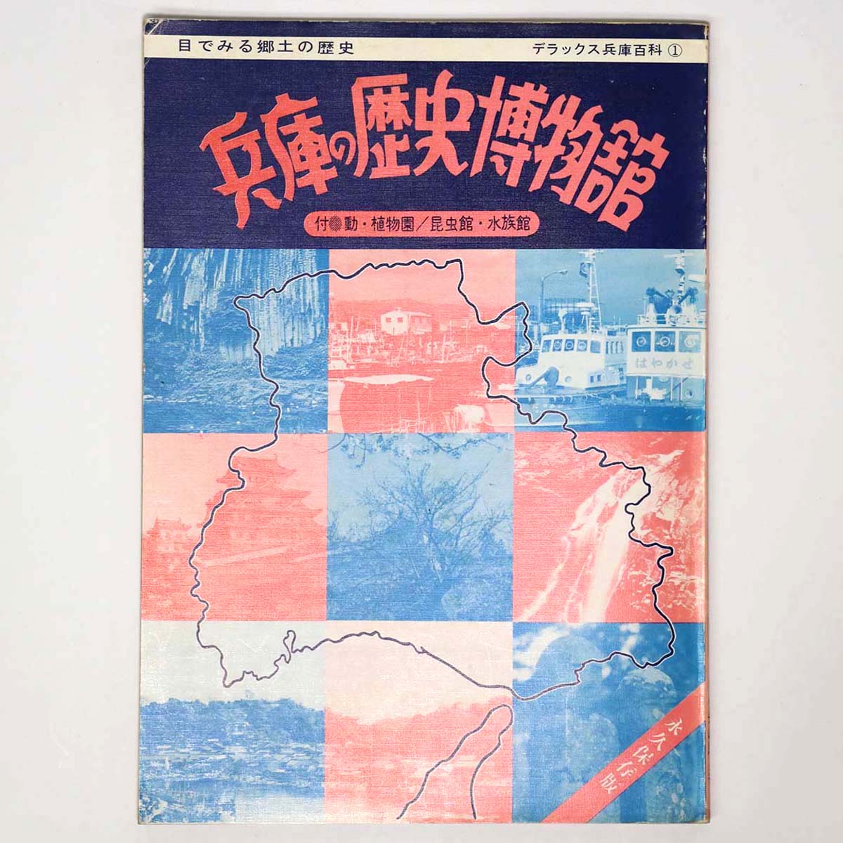 兵庫の歴史博物館　目でみる郷土の歴史　デラックス兵庫百科1