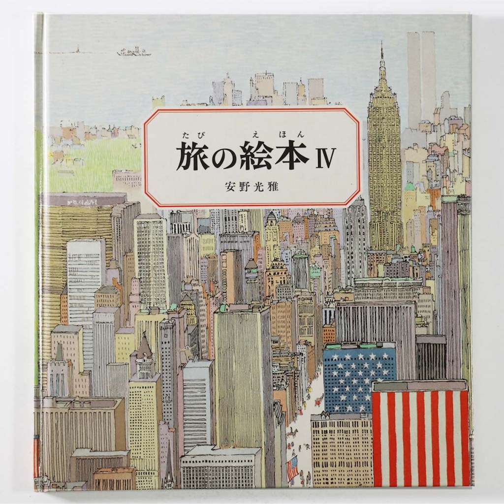 旅の絵本　4　サイン入