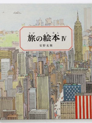 旅の絵本　4　サイン入