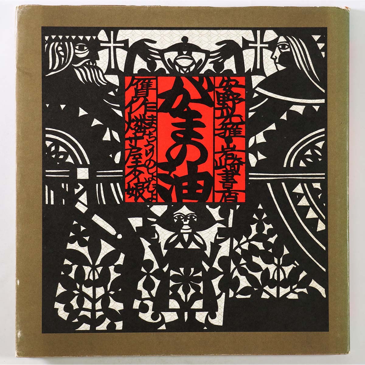 がまの油　贋作まっちうりの少女　サイン入