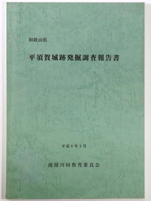平須賀城跡発掘調査報告書