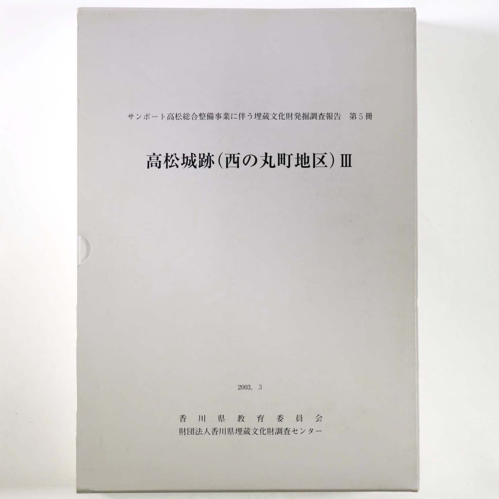 高松城跡(西の丸町地区)3 サンポート高松総合整備事業に伴う埋蔵文化財発掘調査報告 第5冊 3分冊