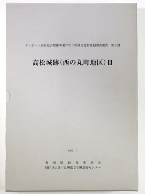 高松城跡（西の丸町地区）3 　サンポート高松総合整備事業に伴う埋蔵文化財発掘調査報告 第5冊　3分冊