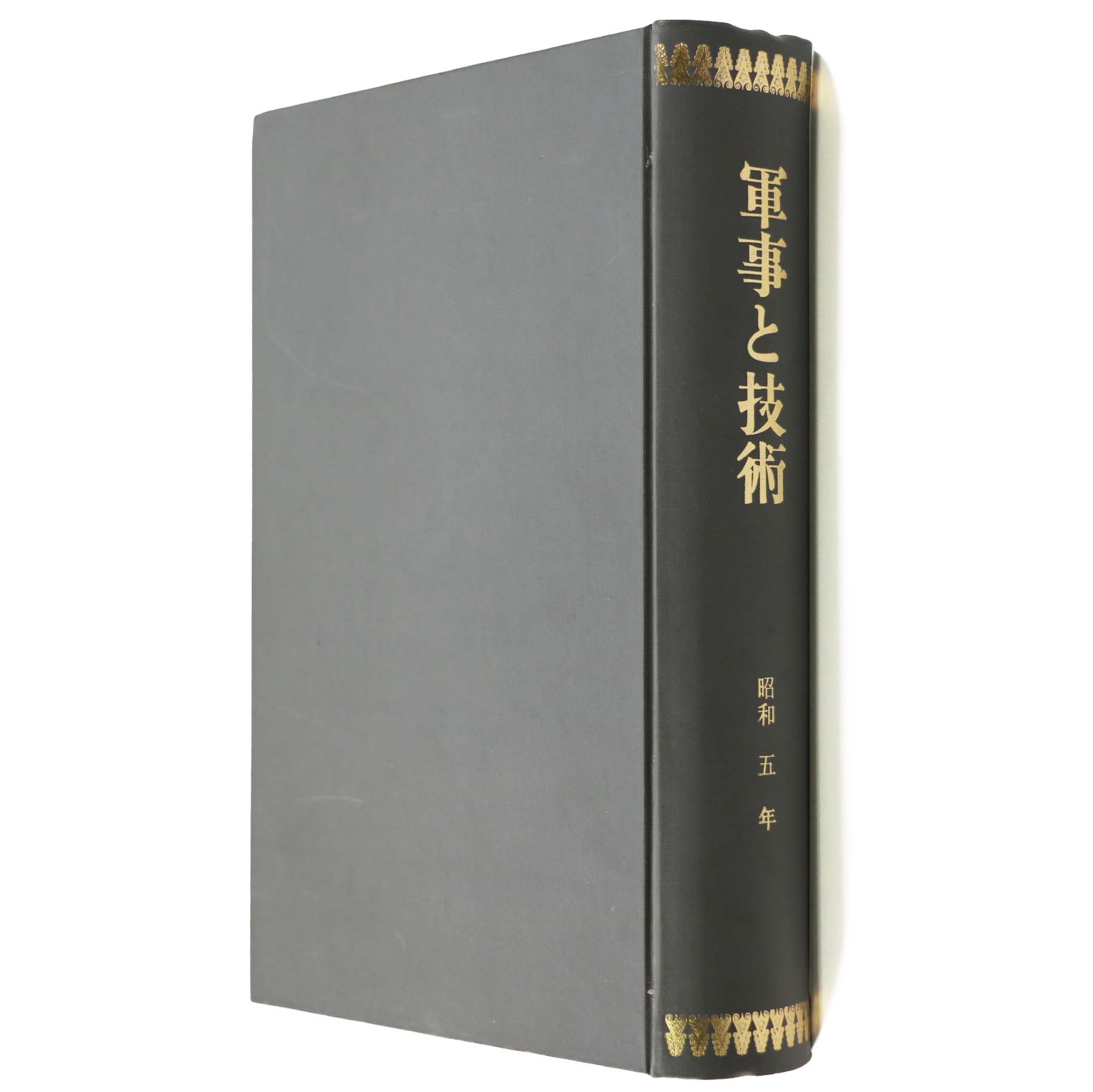 軍事と技術　合本　昭和五年