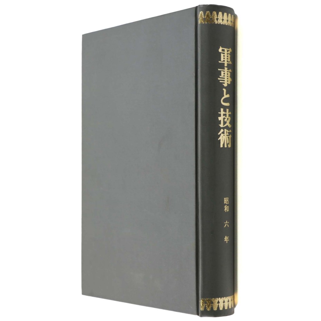 軍事と技術 合本 昭和六年