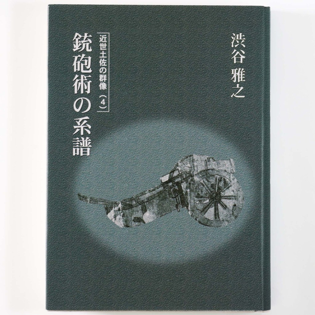 銃砲術の系譜 近世土佐の群像4