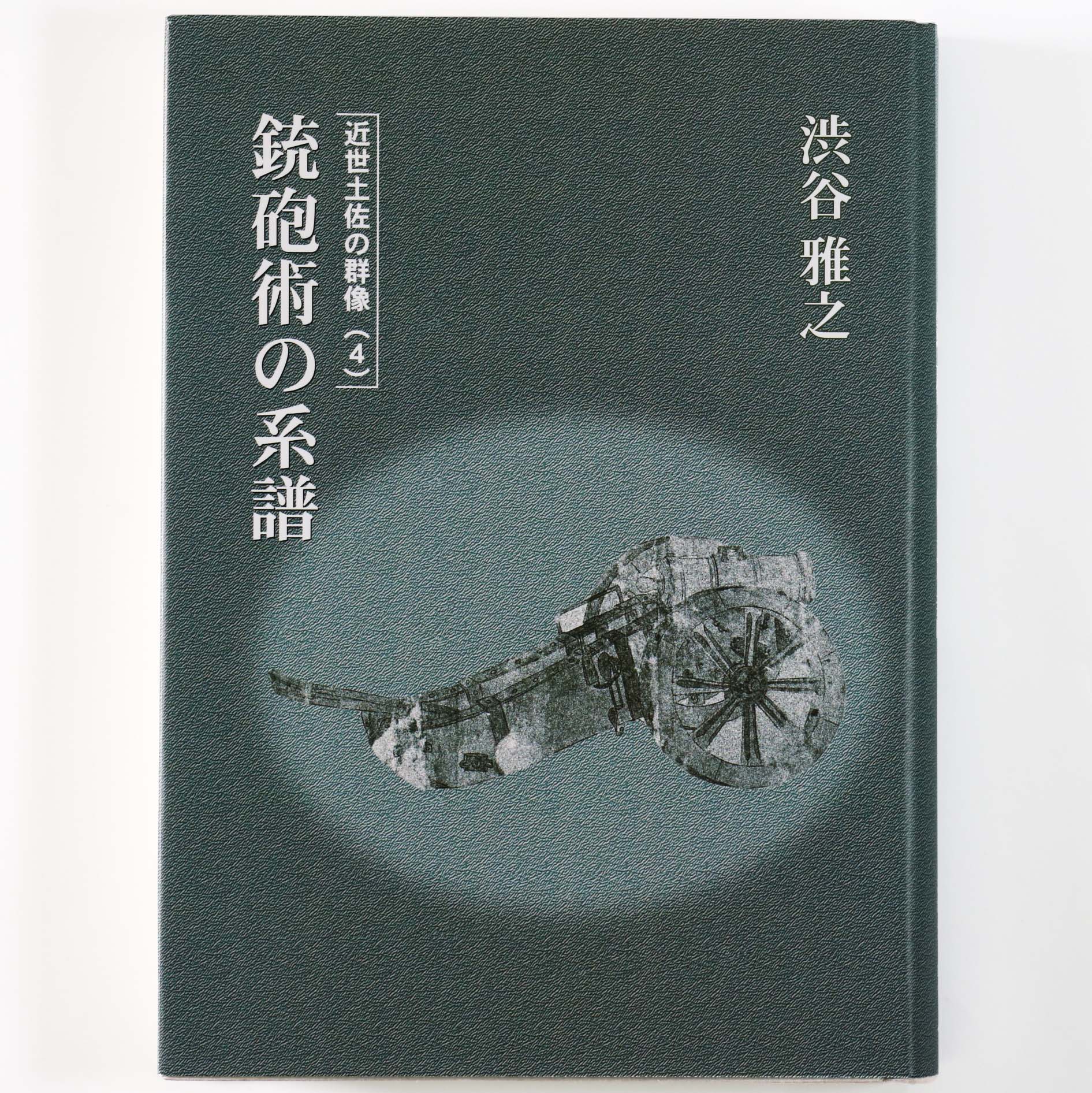 銃砲術の系譜 近世土佐の群像4