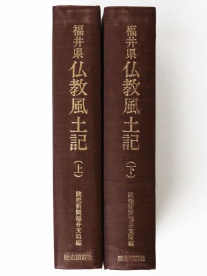 福井県仏教風土記　上下巻揃
