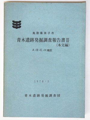 青木遺跡発掘調査報告書3　本文編　A・B・E・H地区
