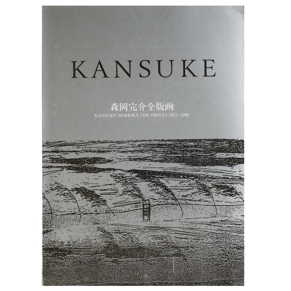 KANSUKE　森岡完介全版画　1973〜1990