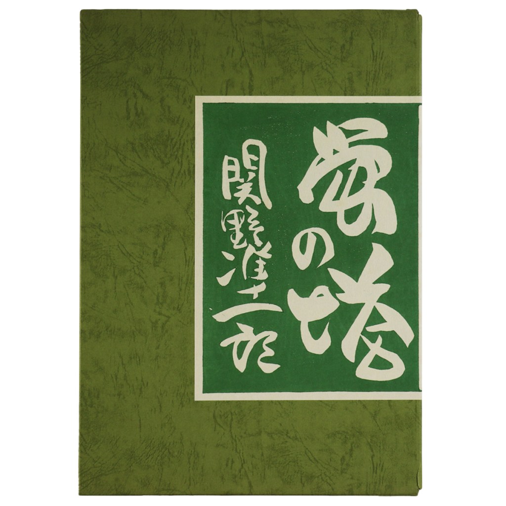 蛍の塔　武井武雄抄伝