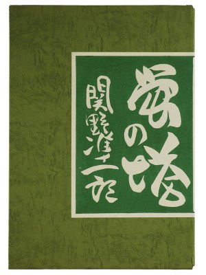 蛍の塔 武井武雄抄伝