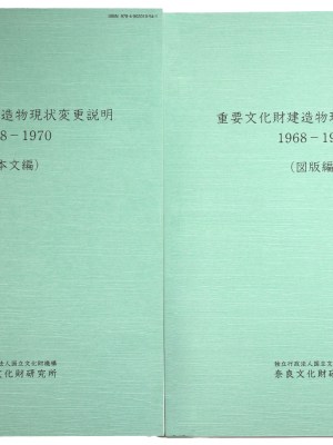 重要文化財建造物現状変更説明　1968-1970　本文編・図版編