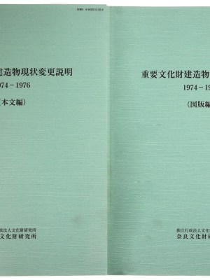 重要文化財建造物現状変更説明 1974-1976 本文編・図版編