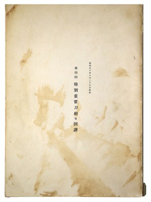 第4回 特別重要刀剣等図譜 昭和50年10月29日指定