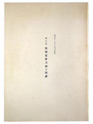 第5回　特別重要刀剣等図譜　昭和51年12月7日指定