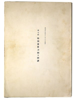 第7回　特別重要刀剣等図譜　昭和55年11月20日指定