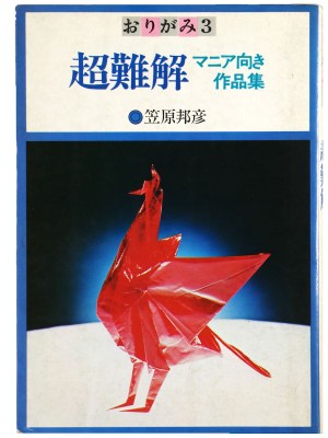 おりがみ3　超難解　マニア向き作品集