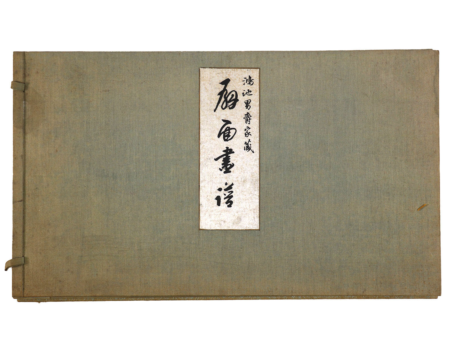 鴻池男爵家蔵　扇面画譜