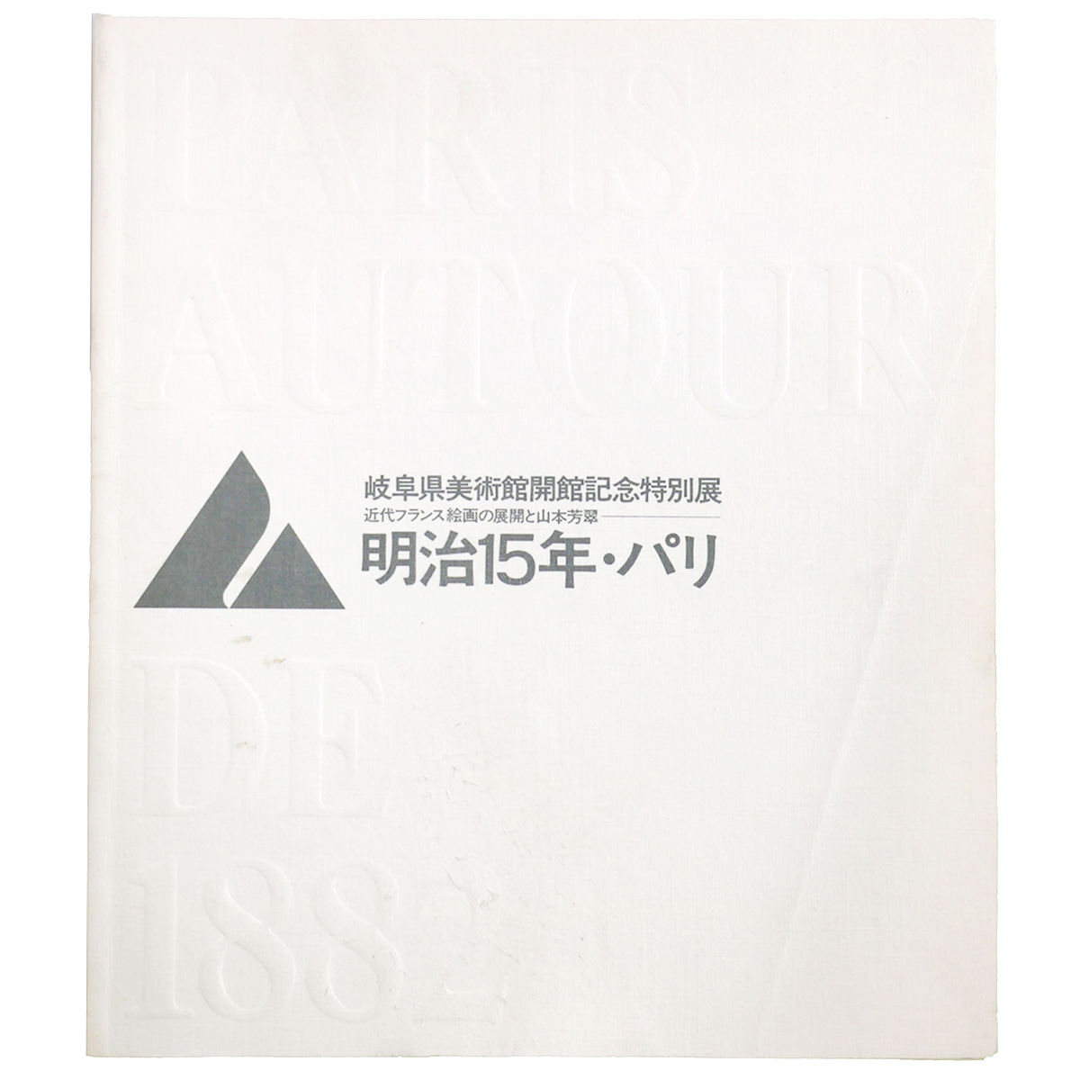 明治15年・パリ　近代フランス絵画の展開と山本芳翠