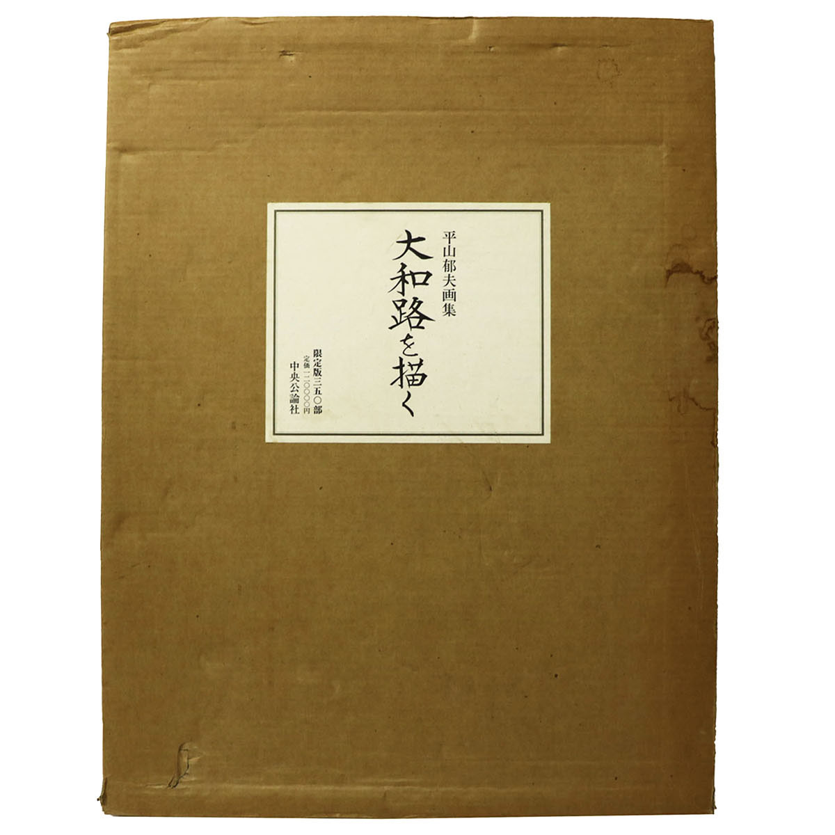 平山郁夫画集　大和路を描く