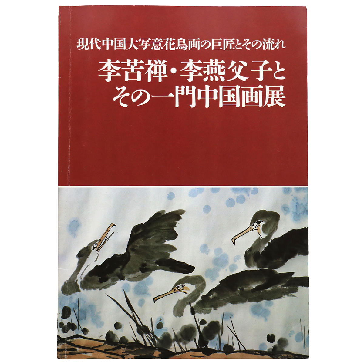 李苦禅・李燕父子とその一門中国画展 現代中国大写意花鳥画の巨匠とその流れ
