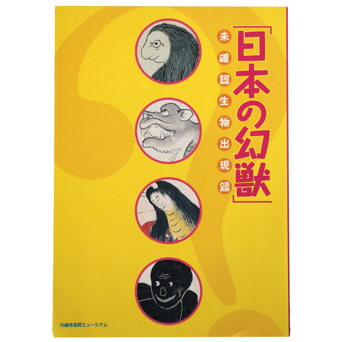 日本の幻獣　未確認生物出現録