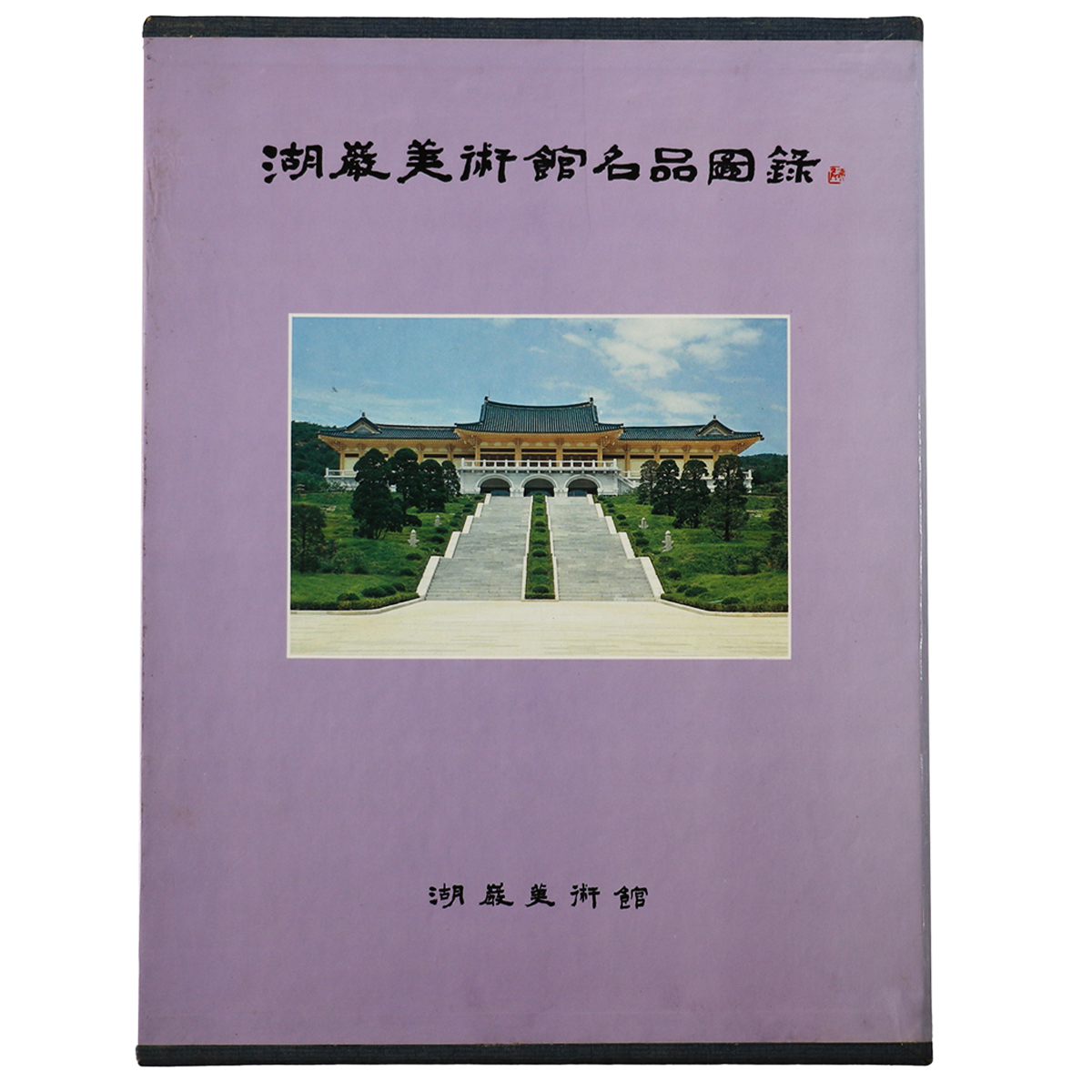湖厳美術館名品図録