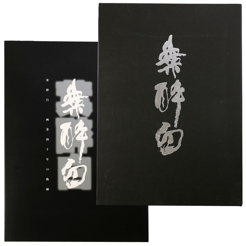 葉醉白画集