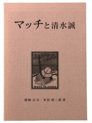 マッチと清水誠