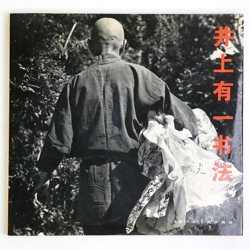 井上有一書法