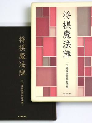 将棋の魔方陣 二上達也詰将棋作品集