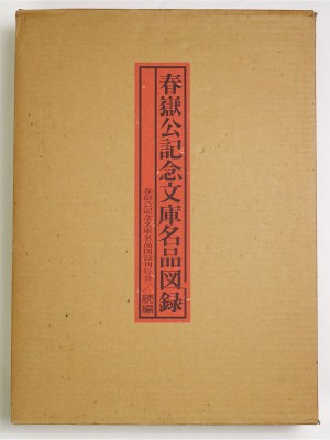 春嶽公記念文庫名品図録　続編