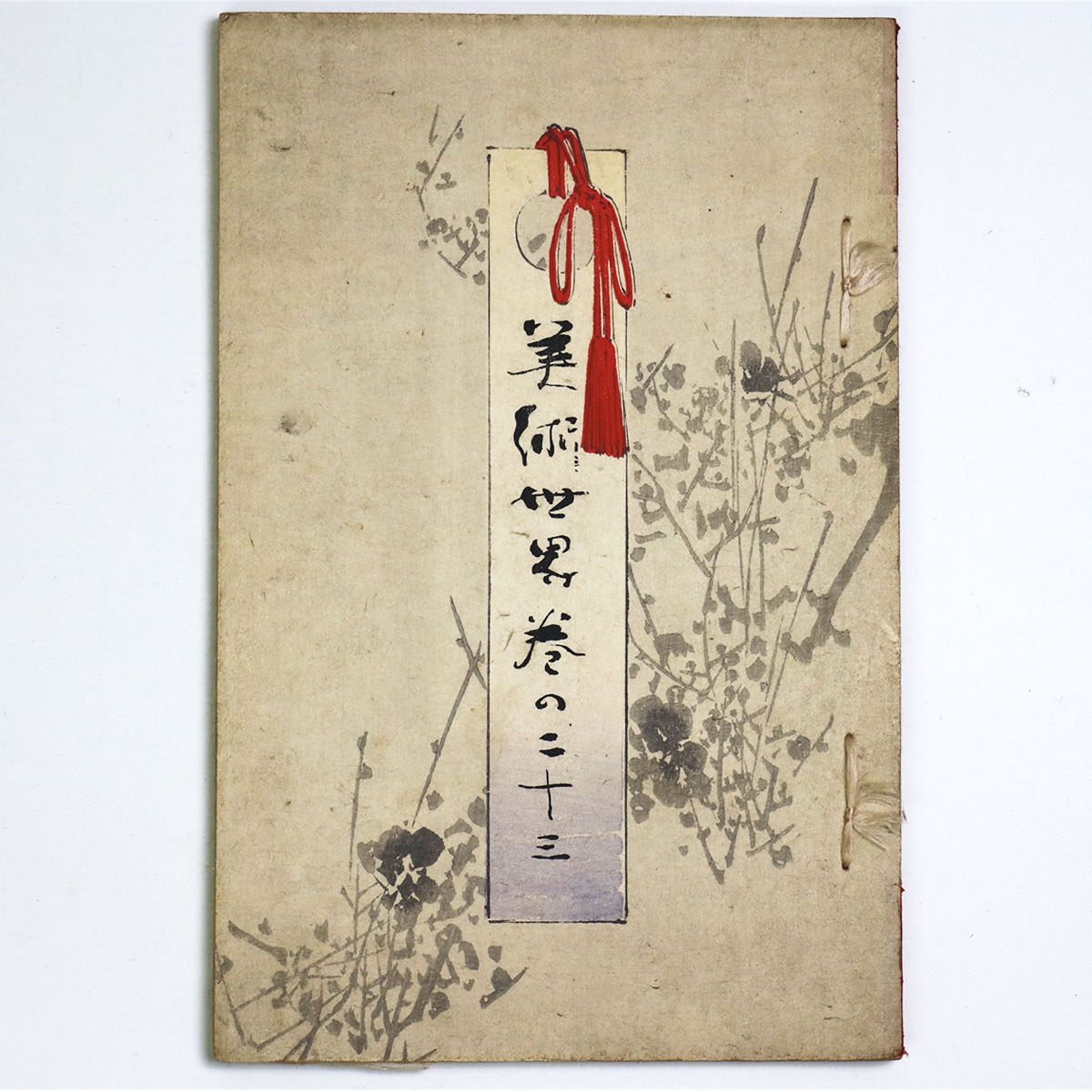 美術世界　第23巻