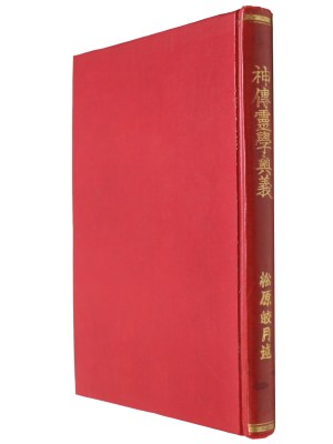 神伝霊学奥義　霊術大講座　第10巻
