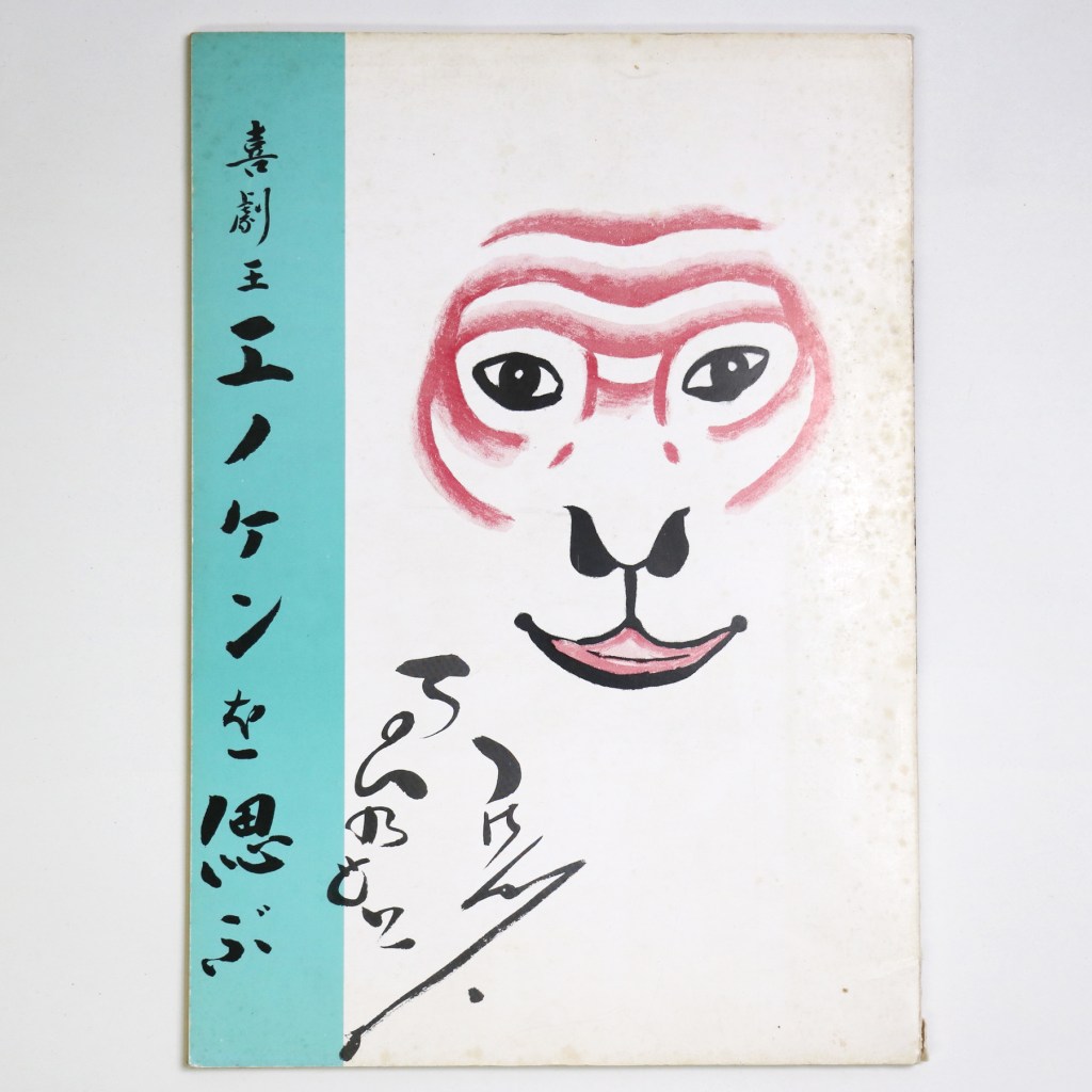 喜劇王 エノケンを偲ぶ