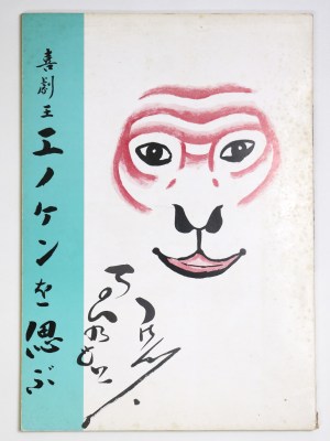 喜劇王　エノケンを偲ぶ