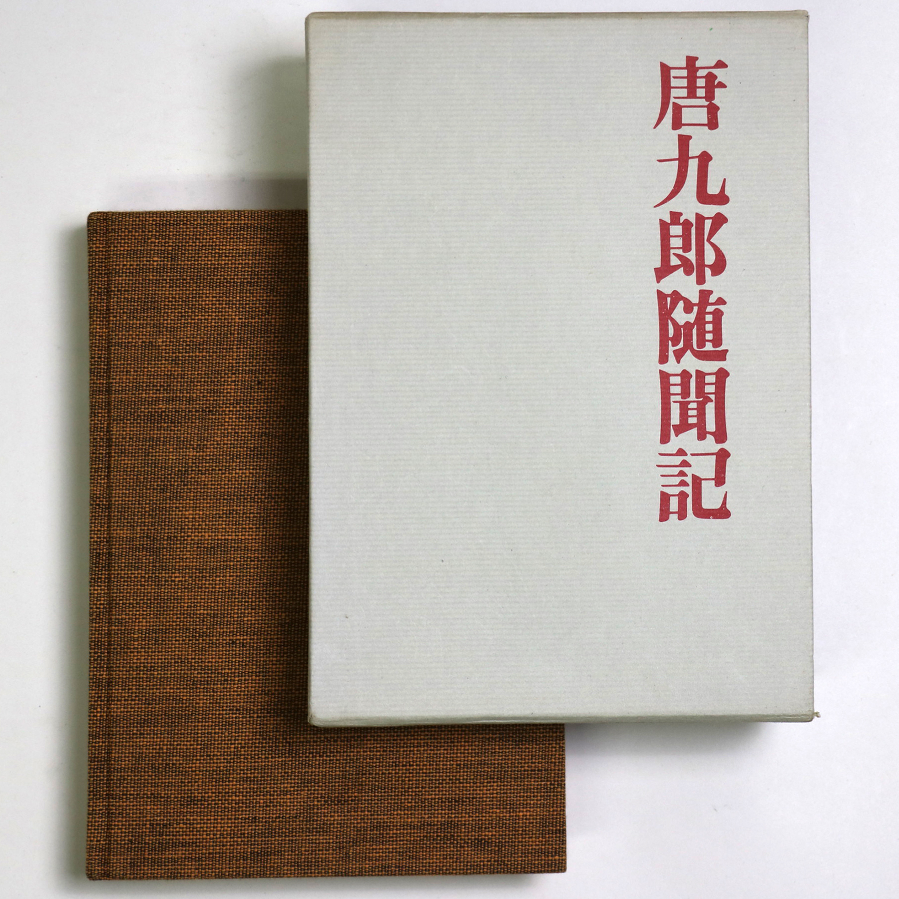 唐九郎随聞記　謹呈署名入