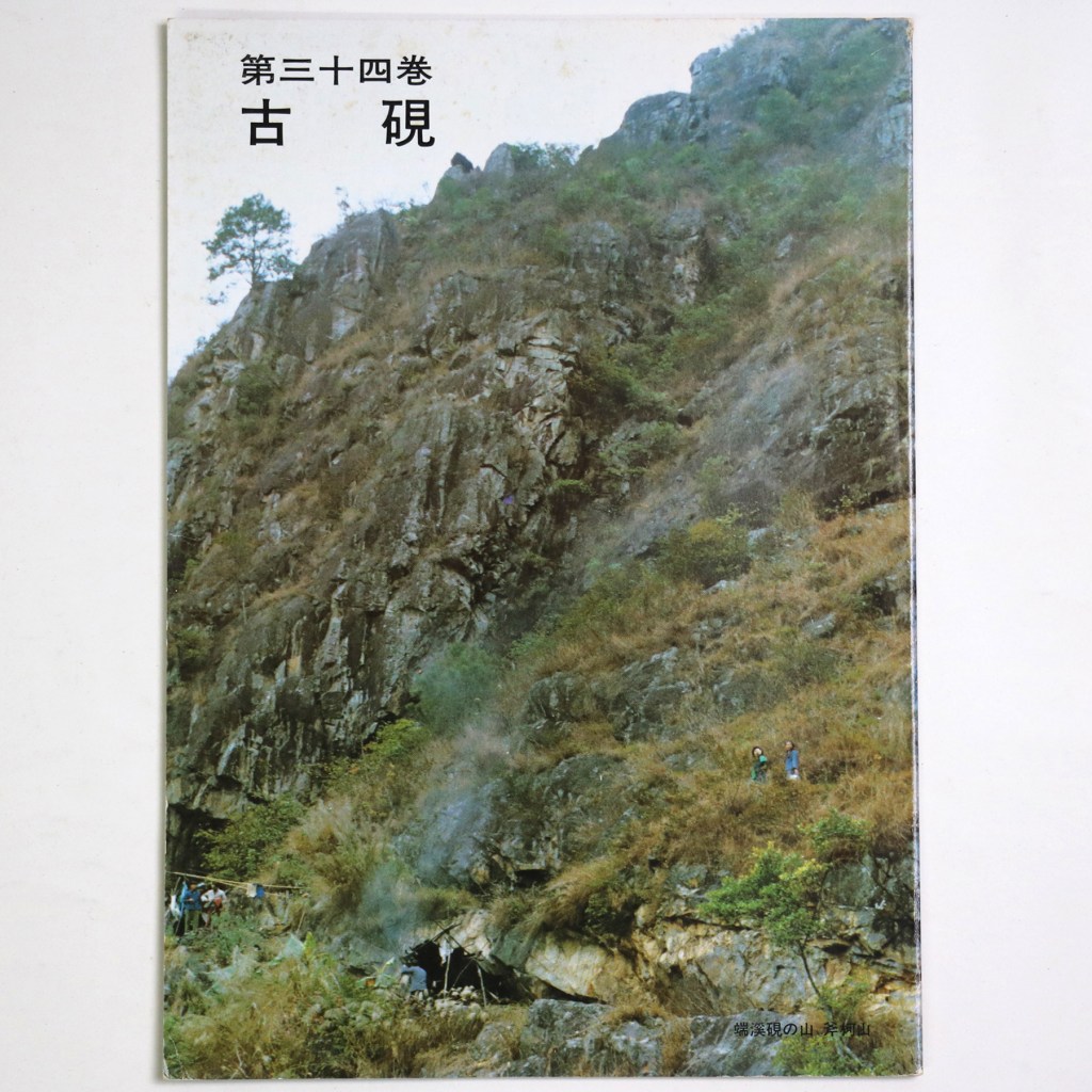 古硯　第34巻