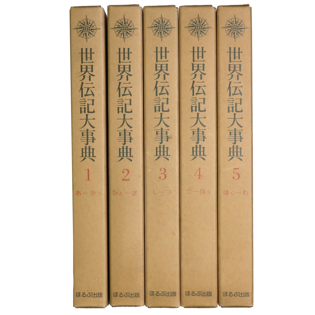 世界伝記大事典　全5巻揃