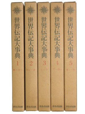 世界伝記大事典　全5巻揃