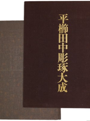 平櫛田中彫琢大成