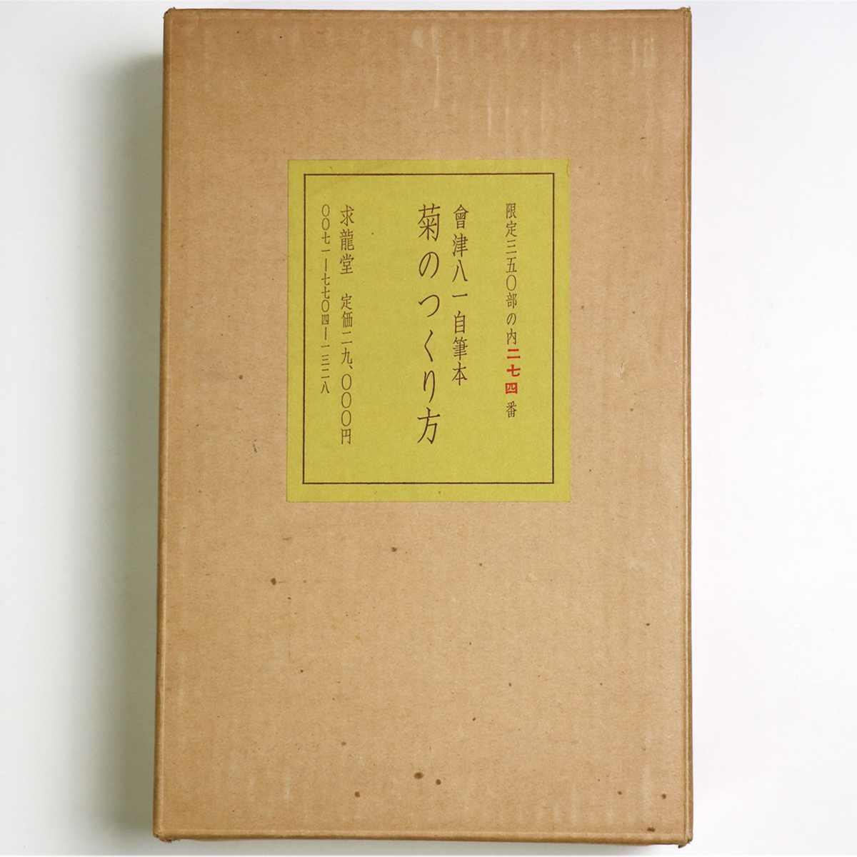 菊のつくり方　会津八一自筆本