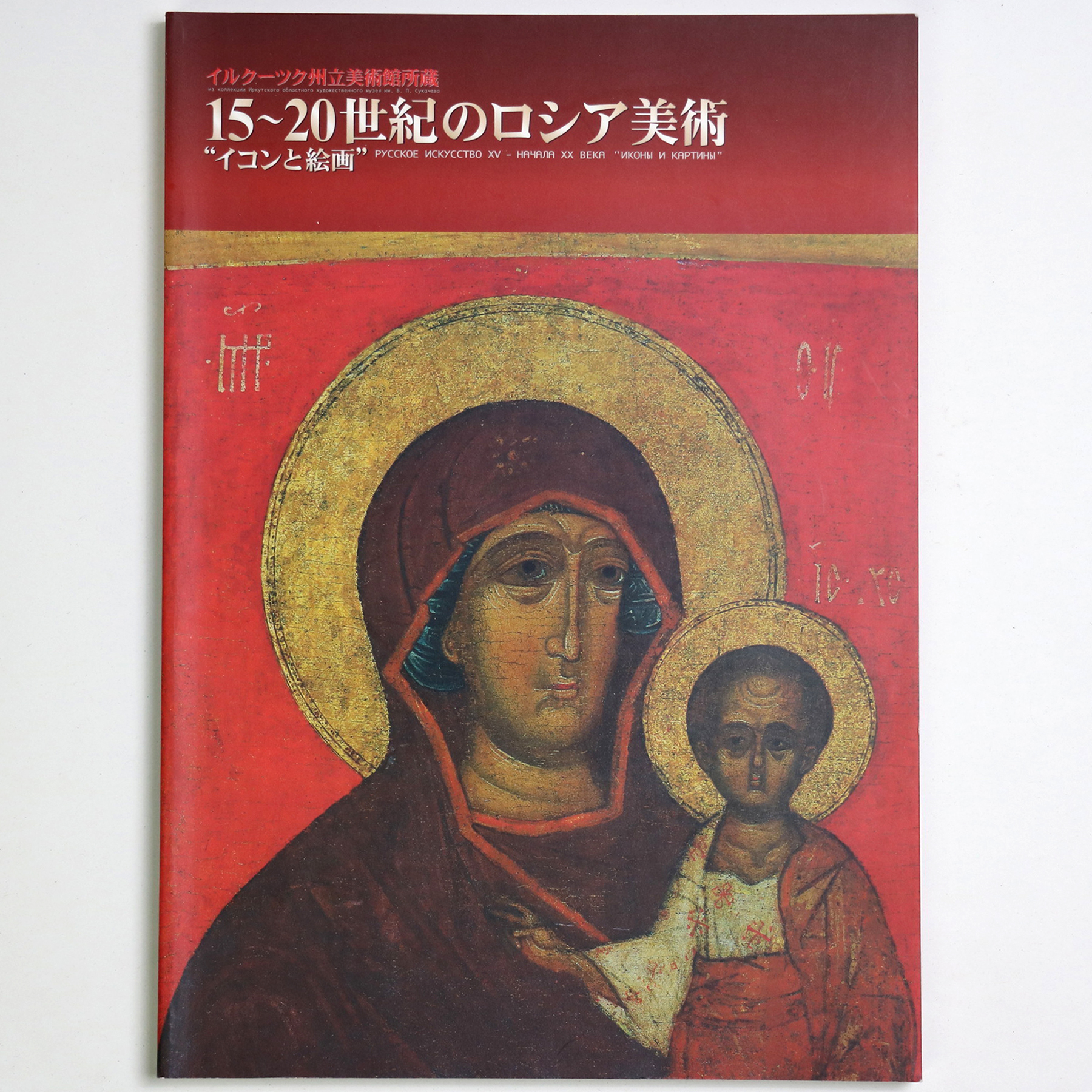 イルクーツク州立美術館所蔵　15〜20世紀のロシア美術“イコンと絵画”