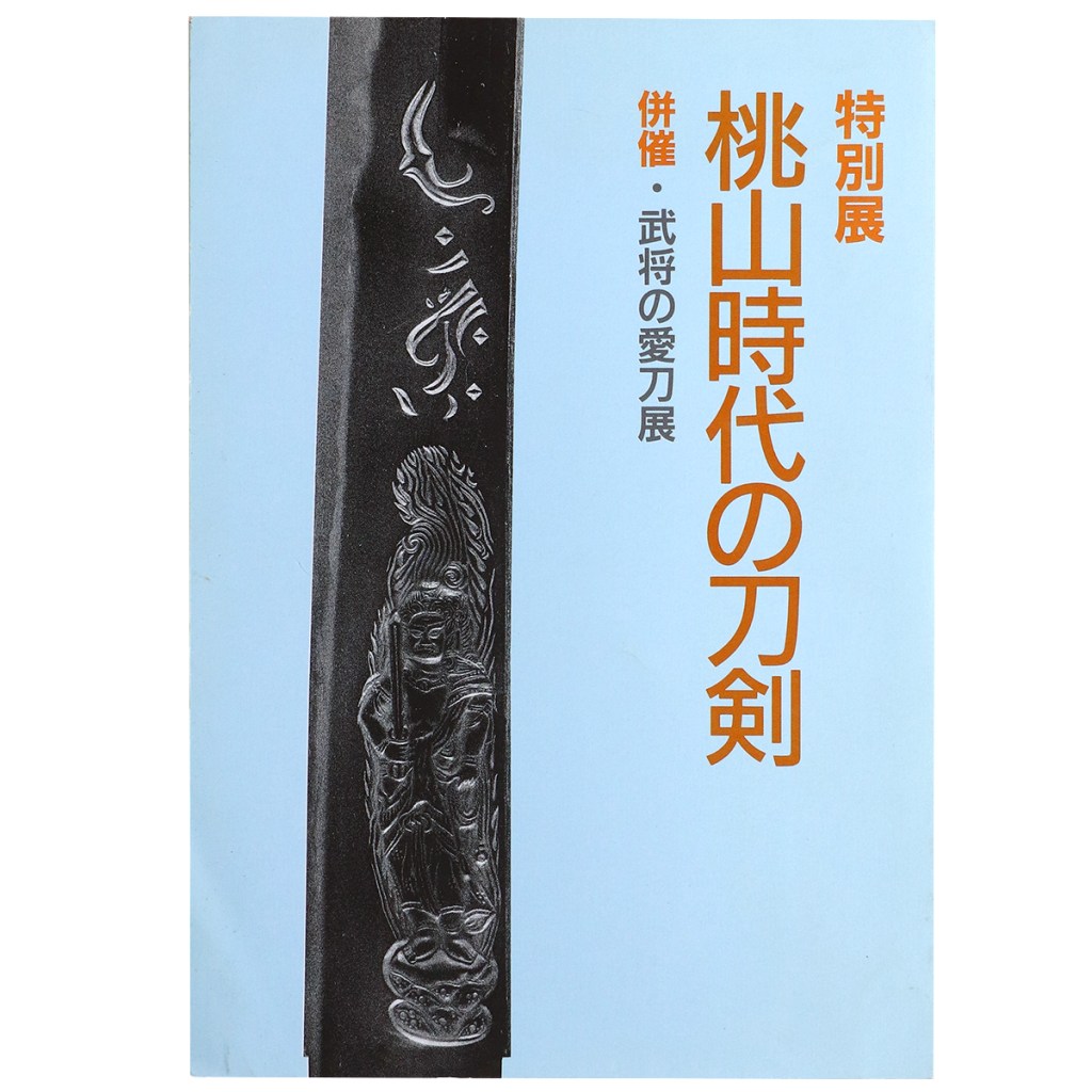 特別展 桃山時代の刀剣 併催・武将の愛刀展